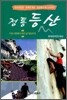 정통 등산