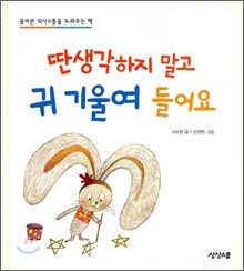 딴 생각하지 말고 귀 기울여 들어요