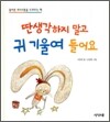 딴 생각하지 말고 귀 기울여 들어요