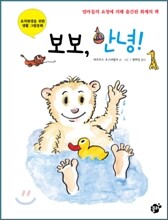 보보, 안녕!