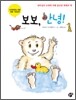보보, 안녕!
