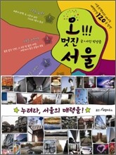 오!!! 멋진 서울