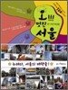 오!!! 멋진 서울