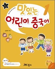 맛있는 어린이 중국어 1 워크북
