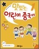 맛있는 어린이 중국어 1 워크북