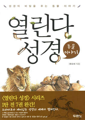 열린다 성경 동물이야기