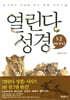 열린다 성경 동물이야기