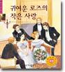 귀여운 로즈의 작은 사랑