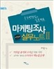 마케팅조사 실무노트 2