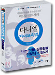 다니엘 자녀교육법