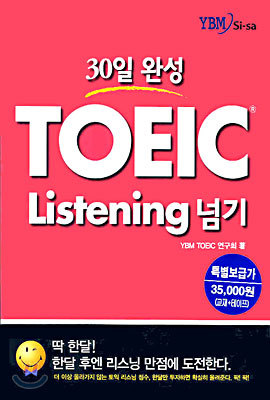 30일 완성 TOEIC Listening 넘기 세트