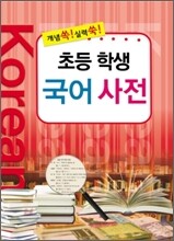초등 학생 국어 사전