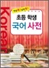 초등 학생 국어 사전
