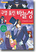 구멍 뚫린 바늘성