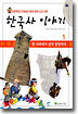 한국사 이야기 1