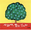 사과야, 빨리 익어라