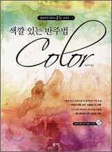 색깔 있는 반주법 Color