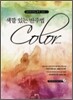 색깔 있는 반주법 Color