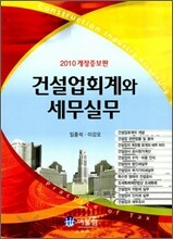 건설업회계와 세무실무