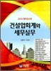 건설업회계와 세무실무