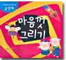 마음껏 그리기