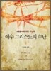 예수 그리스도의 수난