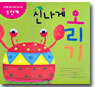 신나게 오리기