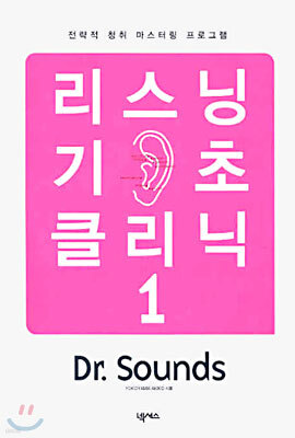 리스닝 기초 클리닉 1