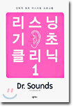 리스닝 기초 클리닉 1