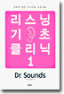 리스닝 기초 클리닉 1