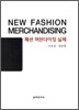 NEW FASHION MERCHANDISING 패션 머천다이징 실제