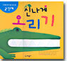 신나게 오리기