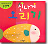신나게 오리기