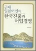 근대 일본어민의 한국진출과 어업경영