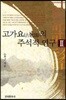 고가요의 주석적 연구 2