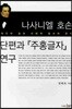 나사니엘 호손 단편과 주홍글자 연구