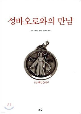 성바오로와의 만남