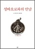 성바오로와의 만남
