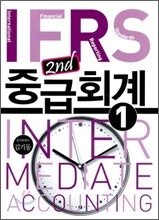 IFRS 중급회계 1