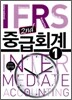 IFRS 중급회계 1