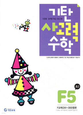 기탄 사고력 수학 F단계 5 (초등 2)
