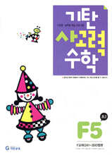 기탄 사고력 수학 F단계 5 (초등 2)