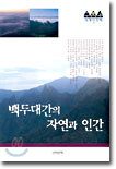 백두대간의 자연과 인간