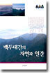 백두대간의 자연과 인간