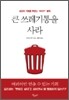 큰 쓰레기통을 사라