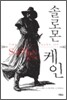 솔로몬 케인