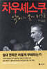 차우셰스쿠
