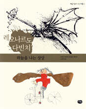 레오나르도 다빈치 하늘을 나는 상상