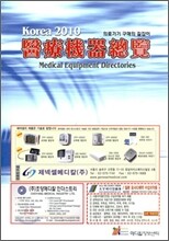 Medical Equipment Directories 의료기기총람 제15집