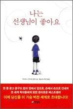 나는 선생님이 좋아요